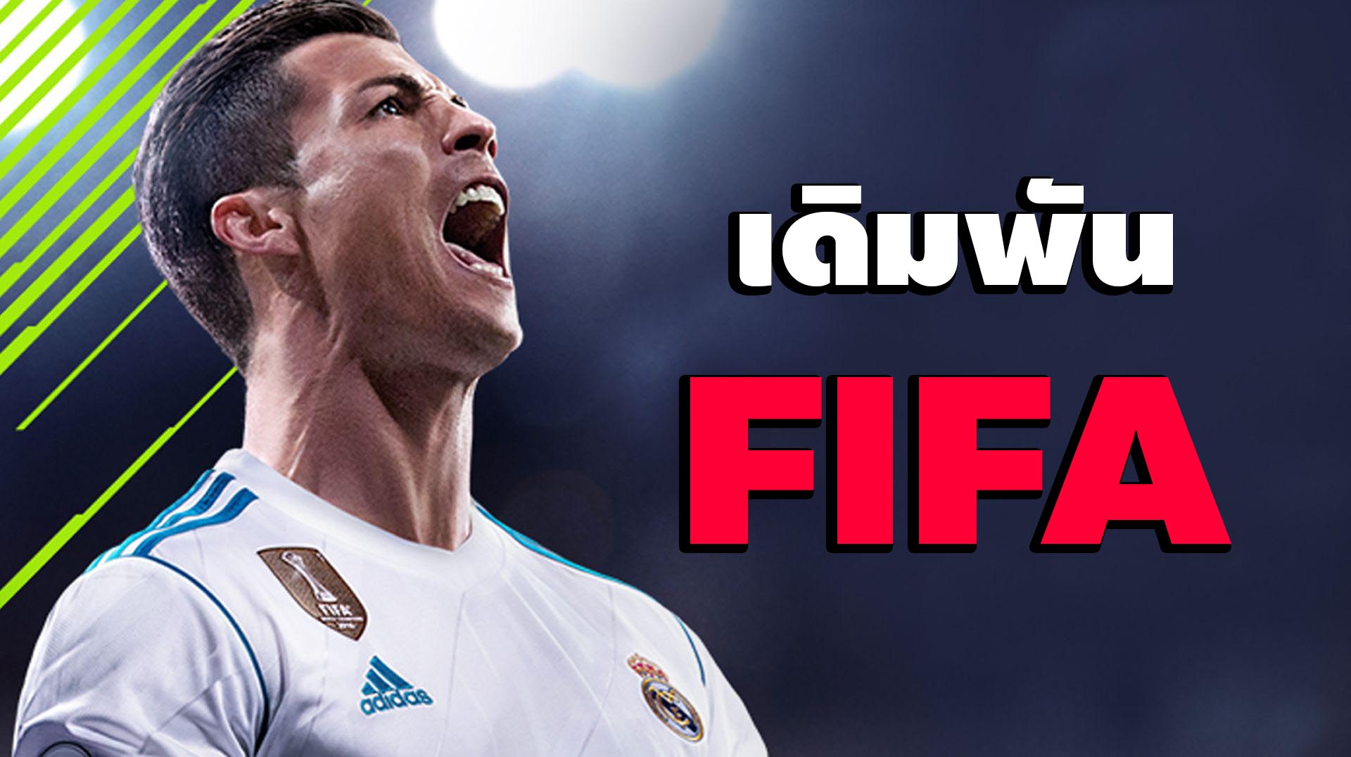 เดิมพันFIFA เกมอีสปอร์ตสุดฮิต ช่องทางการสร้างรายได้จากการชมเกม