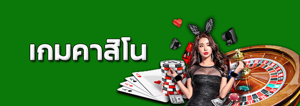 เล่นเกมคาสิโน เกมที่จำลองการเล่นคาสิโนที่เหมือนจริง บนเว็บ SBOBET